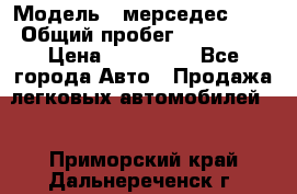  › Модель ­ мерседес 220 › Общий пробег ­ 308 000 › Цена ­ 310 000 - Все города Авто » Продажа легковых автомобилей   . Приморский край,Дальнереченск г.